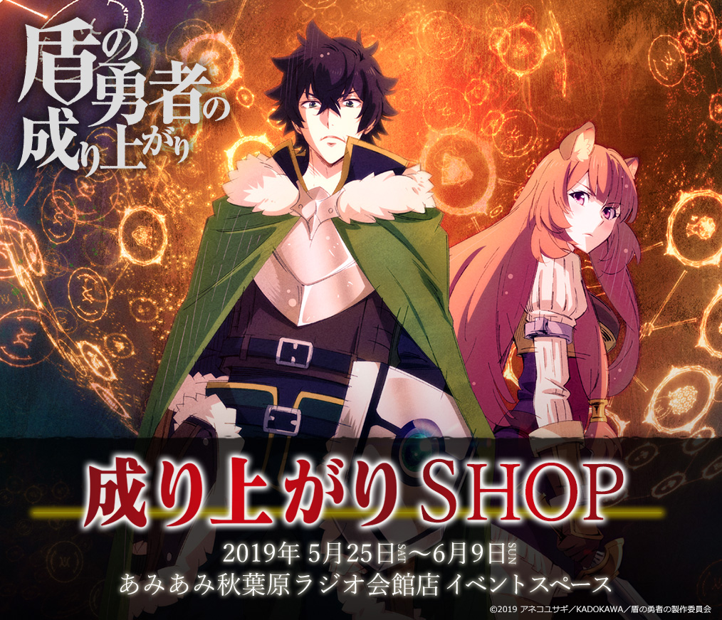 盾の勇者の成り上がり 成り上がりSHOP 特設ページ