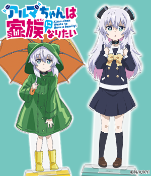 アルマちゃんは家族になりたい"/
