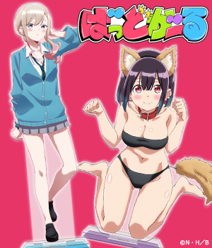 ばっどがーる"/