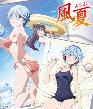 風夏