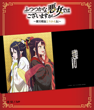 ふつつかな悪女ではございますが