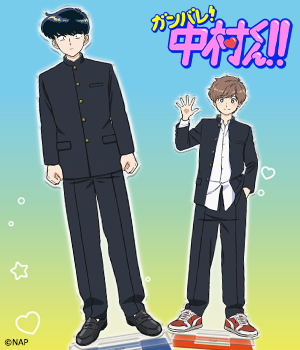 ガンバレ!中村くん!!"/