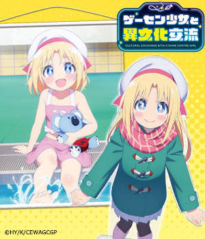 ゲーセン少女と異文化交流"/