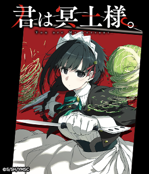 君は冥土様。"