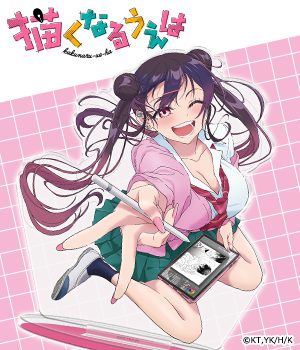 描くなるうえは"/
