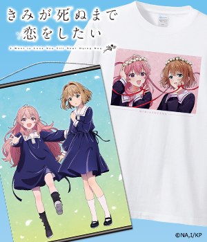 きみが死ぬまで恋をしたい"/