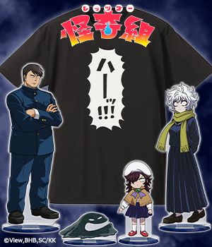 レッツゴー怪奇組"/