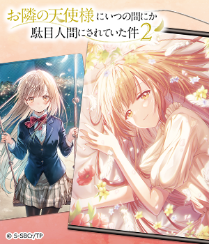 お隣の天使様にいつの間にか駄目人間にされていた件"/