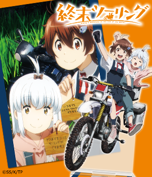 終末ツーリング"/