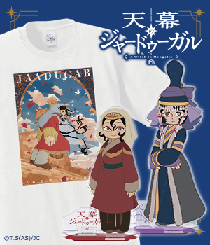 天幕のジャードゥーガル"/