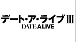 デート・ア・ライブIII