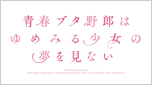 青春ブタ野郎はゆめみる少女の夢を見ない