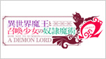 異世界魔王と召喚少女の奴隷魔術Ω
