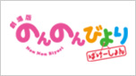 劇場版 のんのんびより ばけーしょん