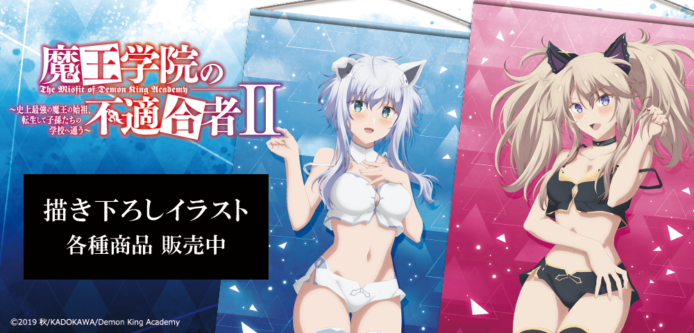 魔王学院の不適合者