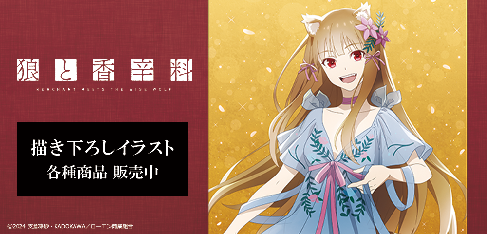 狼と香辛料 海を渡る風 限定版 B2ポスター 狼と香辛料 海を