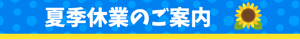 夏季休業のお知らせ