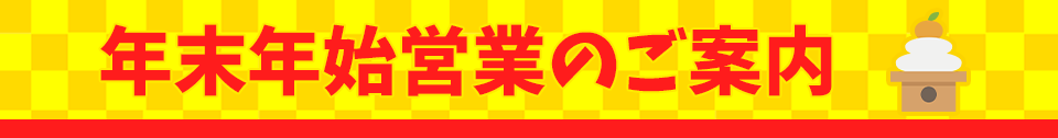年末年始の営業のご案内